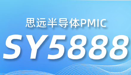 888腾博会半导体SY5888：DDR5 JEDEC标准下的优秀PMIC